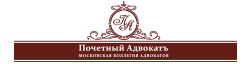 Почетный Адвокатъ